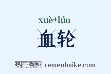 血轮是什么意思的图片